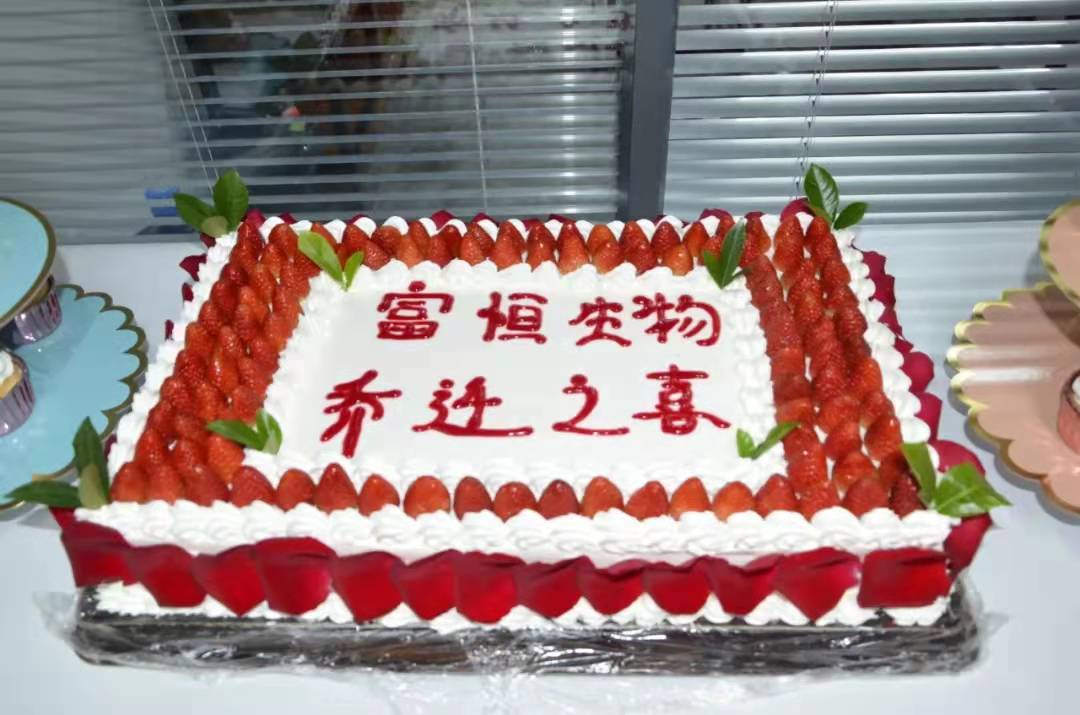 富恒生物喬遷新址.jpg