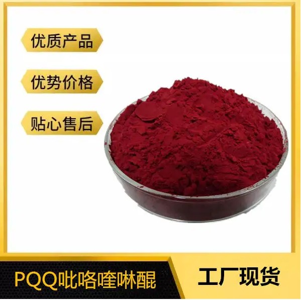 其他原料吡咯喹啉醌二鈉鹽（PQQ）