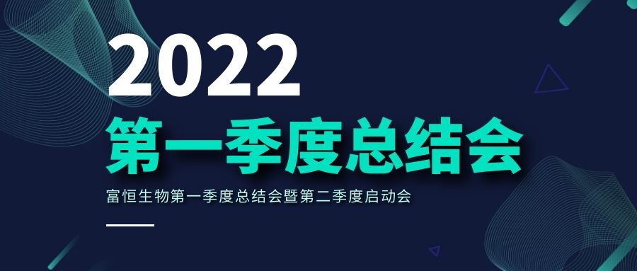 富恒生物第一季度總結會暨第二季度啟動會成功召開！