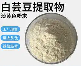 功能性食品原料白蕓豆提取物用途