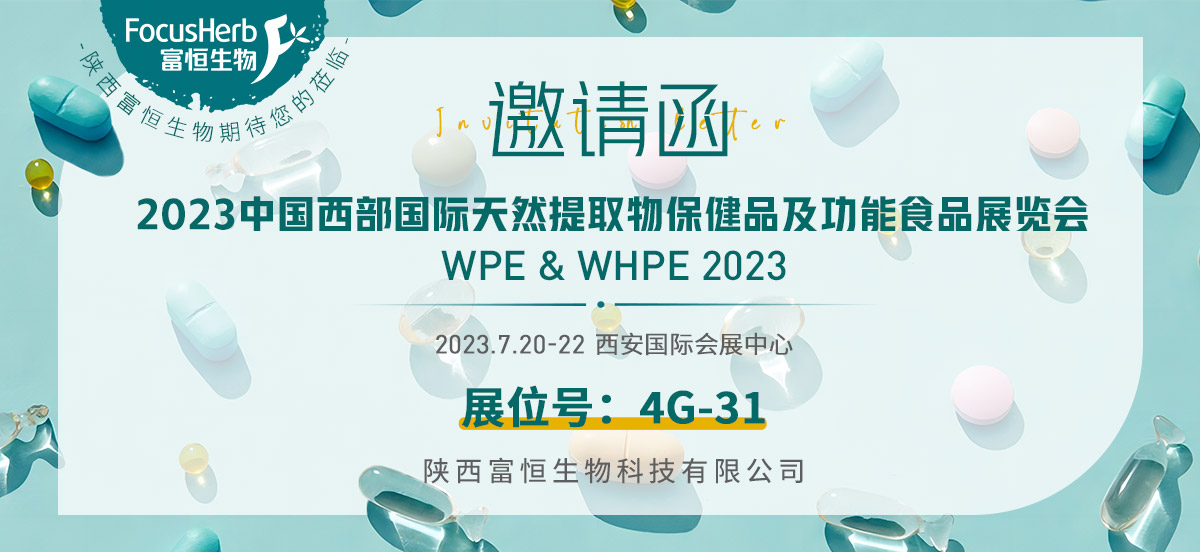 2023中國西部國際天然提取物保健品及功能食品展覽會